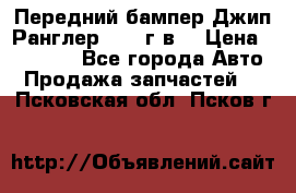 Передний бампер Джип Ранглер JK 08г.в. › Цена ­ 12 000 - Все города Авто » Продажа запчастей   . Псковская обл.,Псков г.